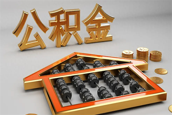 镇江封存公积金提出（封存的公积金提取到哪了）