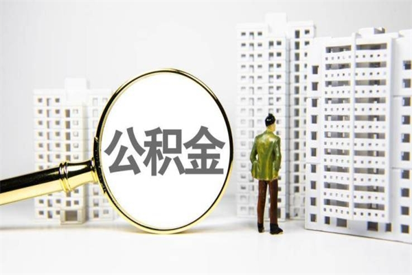 镇江市公积金怎样可以全部取（市公积金能取出来吗）