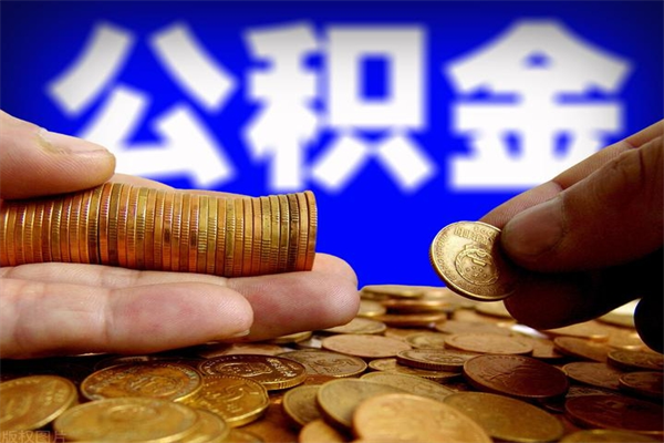 镇江夫妻的公积金怎么取（夫妻公积金怎么取出来）