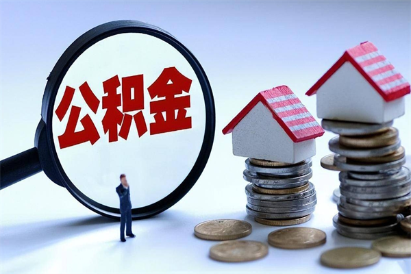 镇江人怎么取公积金（这么取住房公积金）
