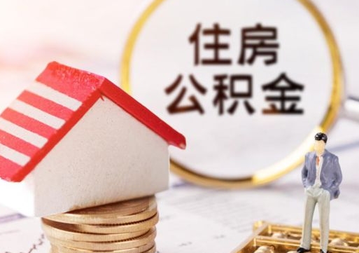 镇江个人住房公积金如何取出（个人住房公积金如何取出来）