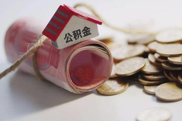 镇江离职以后公积金怎么取（离职后公积金取出流程）