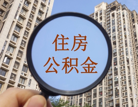 镇江离职员工怎么取公积金（离职人员取住房公积金流程）