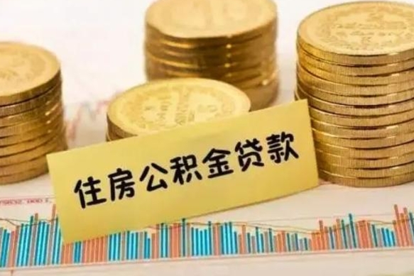 镇江离职后公积金要提出来吗（离职公积金要提取吗）