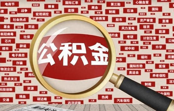 镇江公积金离职了可以提吗（住房公积金离职了可以取吗）
